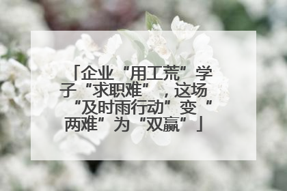 企业“用工荒”学子“求职难”，这场“及时雨行动”变“两难”为“双赢”