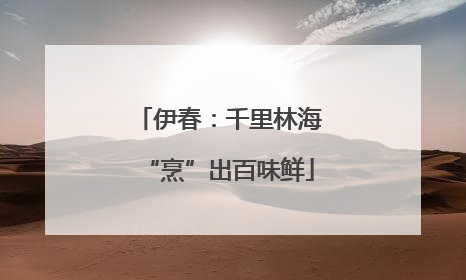 伊春：千里林海“烹”出百味鲜