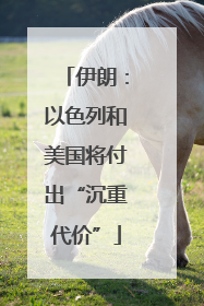 伊朗：以色列和美国将付出“沉重代价”
