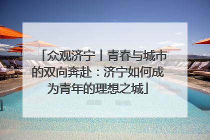 众观济宁丨青春与城市的双向奔赴：济宁如何成为青年的理想之城