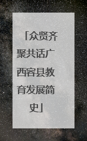 众贤齐聚共话广西容县教育发展简史