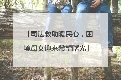 司法救助暖民心，困境母女迎来希望曙光