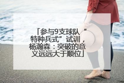 参与9支球队“特种兵式”试训，杨瀚森：突破的意义远远大于顺位