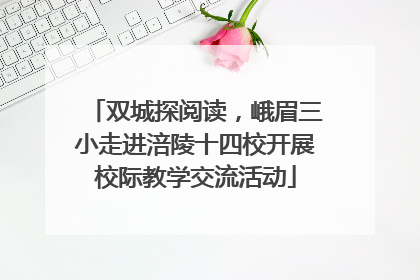双城探阅读，峨眉三小走进涪陵十四校开展校际教学交流活动