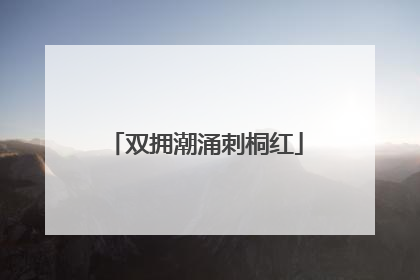双拥潮涌刺桐红