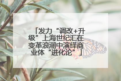 发力“调改+升级”上海世纪汇在变革浪潮中演绎商业体“进化论”