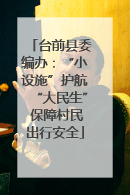 台前县委编办：“小设施”护航“大民生” 保障村民出行安全
