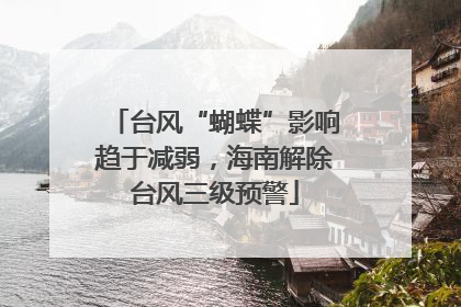 台风“蝴蝶”影响趋于减弱，海南解除台风三级预警