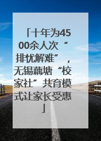 十年为4500余人次“排忧解难”，无锡藕塘“校家社”共育模式让家长受惠