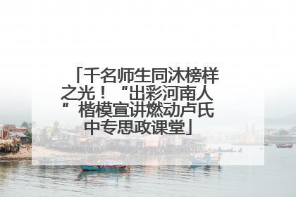 千名师生同沐榜样之光！“出彩河南人”楷模宣讲燃动卢氏中专思政课堂