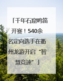 千年石窟鸣笛开赛！540余名定向选手在衢州龙游开启“智慧竞速”