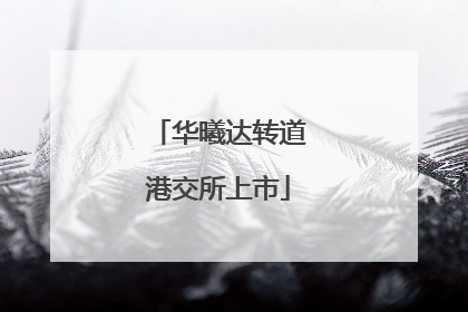 华曦达转道港交所上市