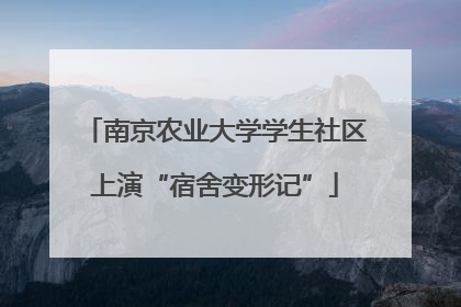 南京农业大学学生社区上演“宿舍变形记”