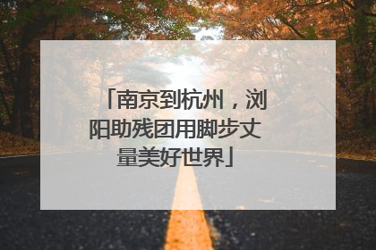 南京到杭州，浏阳助残团用脚步丈量美好世界