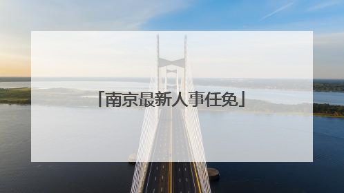 南京最新人事任免