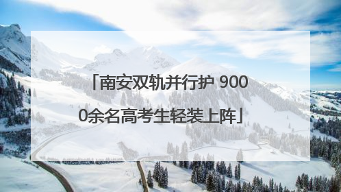南安双轨并行护 9000余名高考生轻装上阵