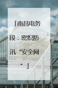 南昌电务段：密织防汛“安全网”