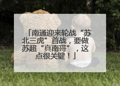 南通迎来轮战“苏北三虎”首战，要做苏超“真南哥”，这点很关键！