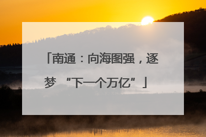 南通：向海图强，逐梦 “下一个万亿”