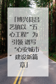 博兴县吕艺镇以“五心工程”为引领 谱写“心安城市”建设新篇章