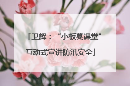 卫辉：“小板凳课堂”互动式宣讲防汛安全