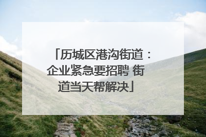 历城区港沟街道：企业紧急要招聘 街道当天帮解决