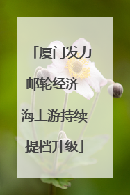厦门发力邮轮经济 海上游持续提档升级