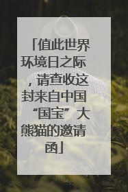 值此世界环境日之际，请查收这封来自中国“国宝”大熊猫的邀请函
