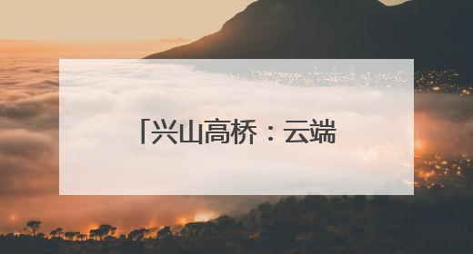 兴山高桥：云端之上的清凉秘境