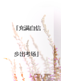 充满自信 步出考场