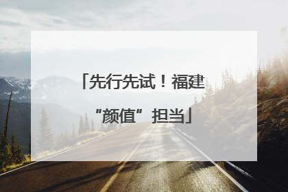 先行先试！福建“颜值”担当