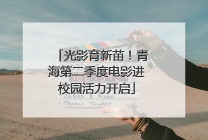 光影育新苗！青海第二季度电影进校园活力开启