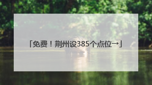 免费！荆州设385个点位→