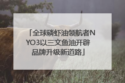 全球磷虾油领航者NYO3以三文鱼油开辟品牌升级新道路
