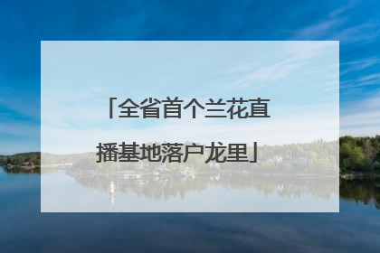 全省首个兰花直播基地落户龙里