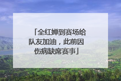 全红婵到赛场给队友加油，此前因伤病缺席赛事