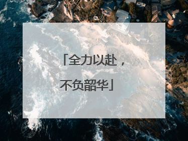 全力以赴，不负韶华