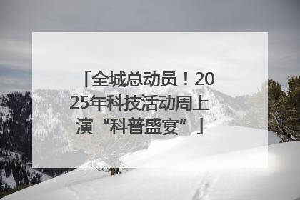全城总动员！2025年科技活动周上演“科普盛宴”