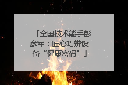 全国技术能手彭彦军：匠心巧辨设备“健康密码”