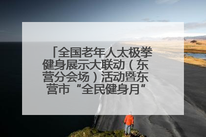 全国老年人太极拳健身展示大联动（东营分会场）活动暨东营市“全民健身月”启动仪式成功举行