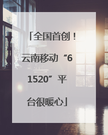 全国首创！云南移动“61520”平台很暖心