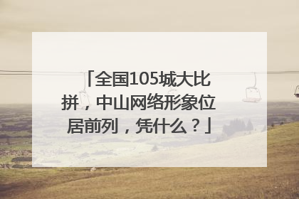 全国105城大比拼，中山网络形象位居前列，凭什么？