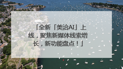全新「美洽AI」上线，聚焦新媒体线索增长，新功能盘点！