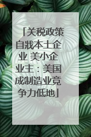 关税政策自戕本土企业 美小企业主：美国成制造业竞争力低地