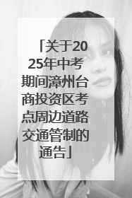 关于2025年中考期间漳州台商投资区考点周边道路交通管制的通告