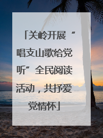 关岭开展“唱支山歌给党听”全民阅读活动，共抒爱党情怀