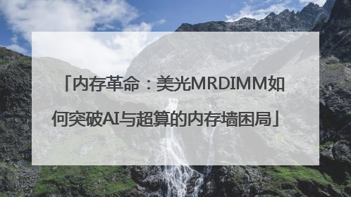 内存革命：美光MRDIMM如何突破AI与超算的内存墙困局