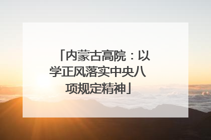 内蒙古高院：以学正风落实中央八项规定精神