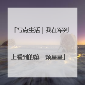 写点生活｜我在军列上看到的第一颗星星