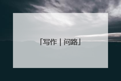 写作｜问路